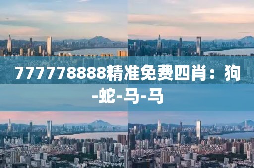 777778888精准免费四肖：狗-蛇-马-马