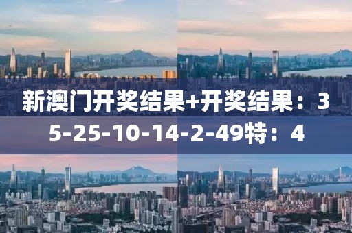 新澳门开奖结果+开奖结果：35-25-10-14-2-49特：4