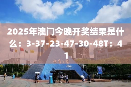 2025年澳门今晚开奖结果是什么：3-37-23-47-30-48T：41