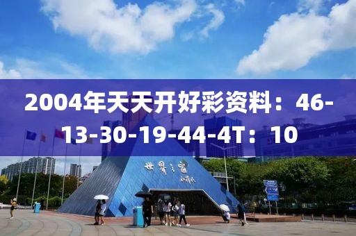 2004年天天开好彩资料：46-13-30-19-44-4T：10