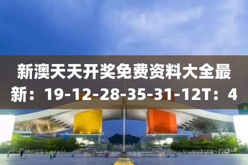 新澳天天开奖免费资料大全最新：19-12-28-35-31-12T：40