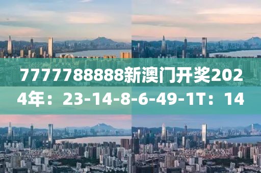 7777788888新澳门开奖2024年：23-14-8-6-49-1T：14