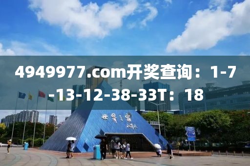 4949977.соm开奖查询：1-7-13-12-38-33T：18