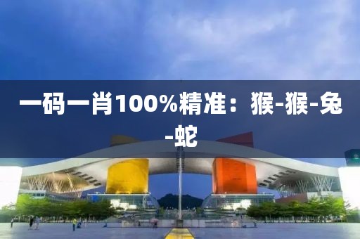 一码一肖100%精准：猴-猴-兔-蛇
