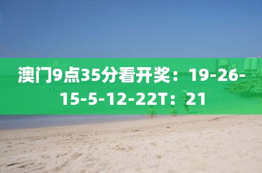 澳门9点35分看开奖：19-26-15-5-12-22T：21